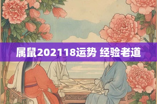 属鼠202118运势 经验老道