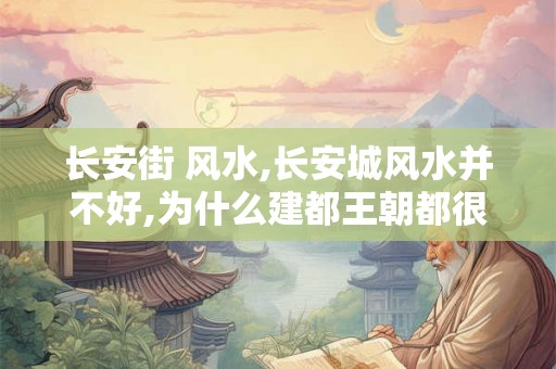 长安街 风水,长安城风水并不好,为什么建都王朝都很强？