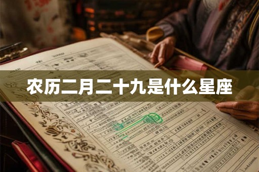 农历二月二十九是什么星座 农历二月二十九是什么星座