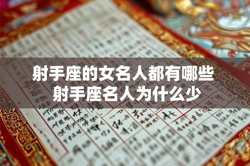 射手座的女名人都有哪些  射手座名人为什么少