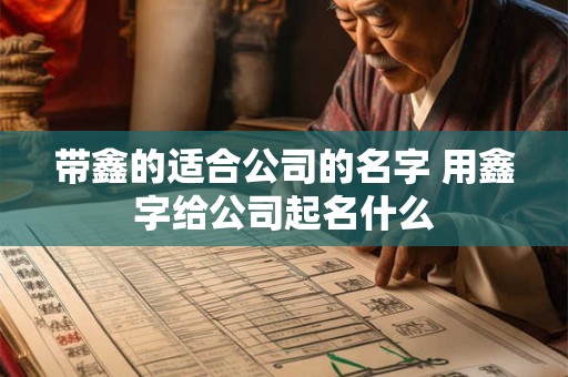 带鑫的适合公司的名字 用鑫字给公司起名什么