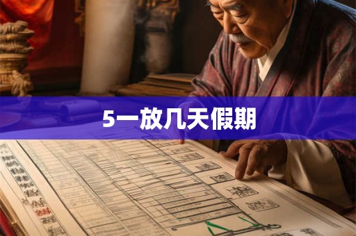 5一放几天假期