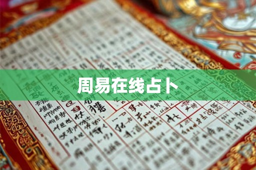 周易在线占卜