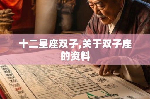 十二星座双子,关于双子座的资料 十二星座双子,关于双子座的资料