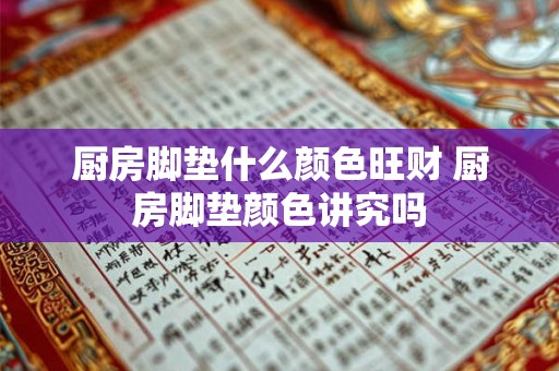厨房脚垫什么颜色旺财 厨房脚垫颜色讲究吗