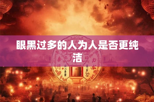 眼黑过多的人为人是否更纯洁
