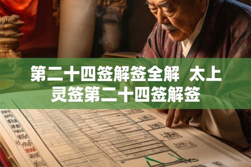 第二十四签解签全解  太上灵签第二十四签解签