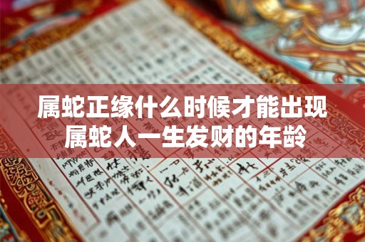 属蛇正缘什么时候才能出现 属蛇人一生发财的年龄