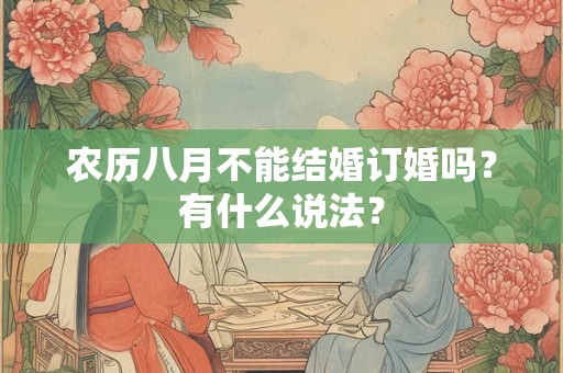 农历八月不能结婚订婚吗？有什么说法？