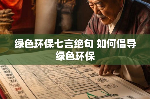 绿色环保七言绝句 如何倡导绿色环保 绿色环保七言绝句 如何倡导绿色环保