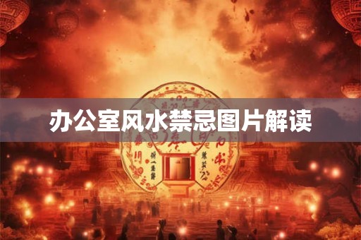 办公室风水禁忌图片解读