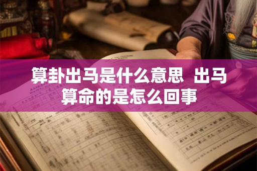 算卦出马是什么意思  出马算命的是怎么回事