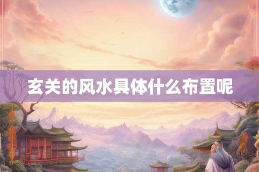 玄关的风水具体什么布置呢