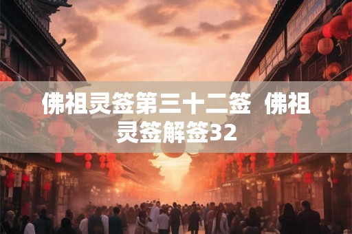 佛祖灵签第三十二签  佛祖灵签解签32