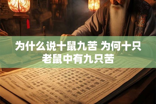 为什么说十鼠九苦 为何十只老鼠中有九只苦