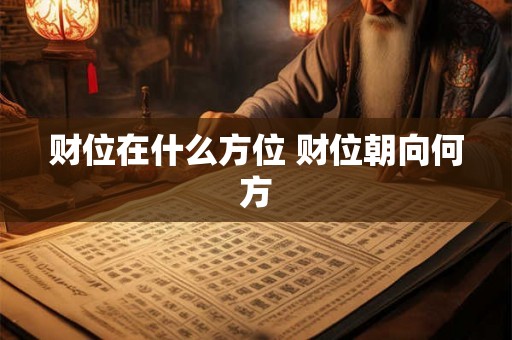 财位在什么方位 财位朝向何方 财位在什么方位 财位朝向何方