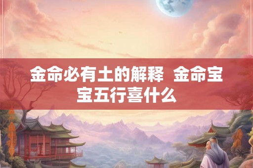金命必有土的解释  金命宝宝五行喜什么