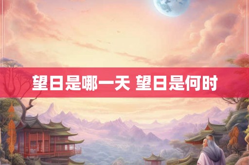 望日是哪一天 望日是何时