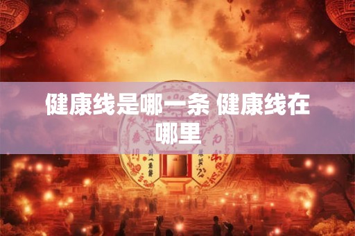 健康线是哪一条 健康线在哪里