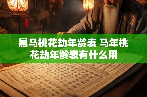 属马桃花劫年龄表 马年桃花劫年龄表有什么用