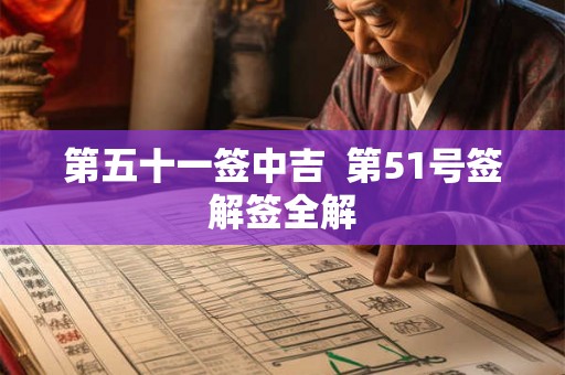 第五十一签中吉 第51号签解签全解 第五十一签中吉 第51号签解签全解