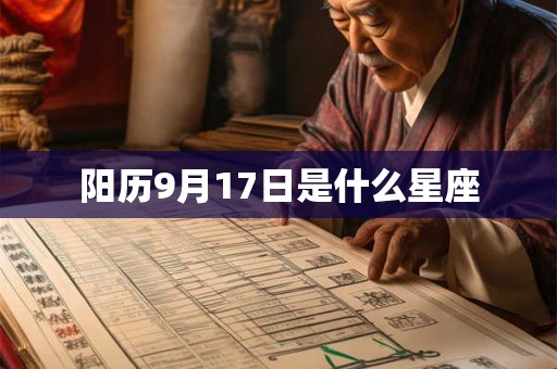 阳历9月17日是什么星座