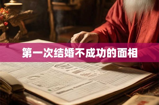第一次结婚不成功的面相 第一次结婚不成功的面相