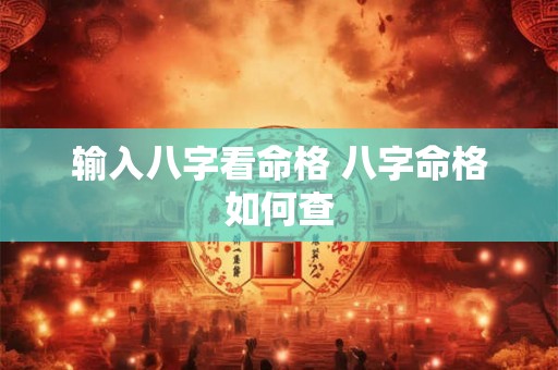 输入八字看命格 八字命格如何查