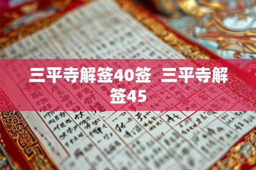 三平寺解签40签  三平寺解签45