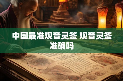 中国最准观音灵签 观音灵签准确吗