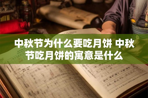 中秋节为什么要吃月饼 中秋节吃月饼的寓意是什么
