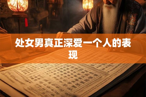 处女男真正深爱一个人的表现