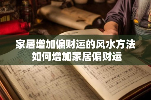 家居增加偏财运的风水方法 如何增加家居偏财运