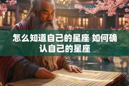 怎么知道自己的星座 如何确认自己的星座