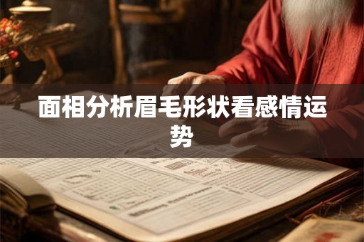 面相分析眉毛形状看感情运势