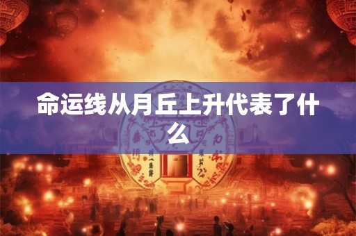 命运线从月丘上升代表了什么