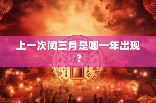 上一次闰三月是哪一年出现？