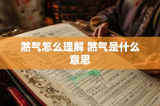 煞气怎么理解 煞气是什么意思 煞气怎么理解 煞气是什么意思