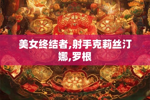 美女终结者,射手克莉丝汀娜,罗根