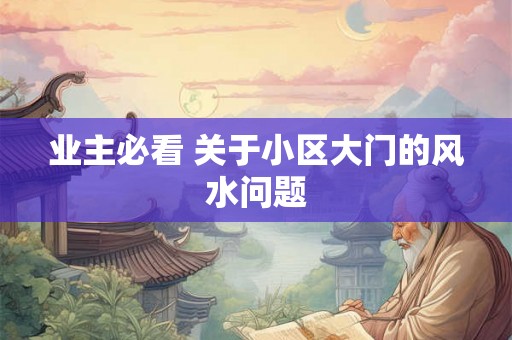 业主必看 关于小区大门的风水问题
