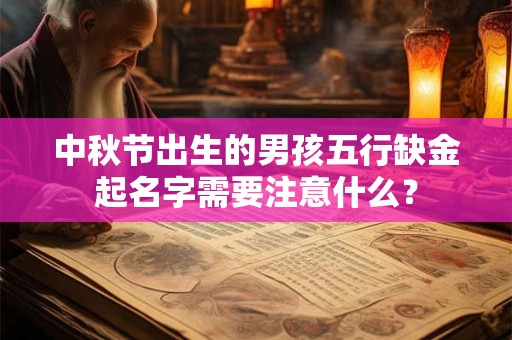 中秋节出生的男孩五行缺金起名字需要注意什么？
