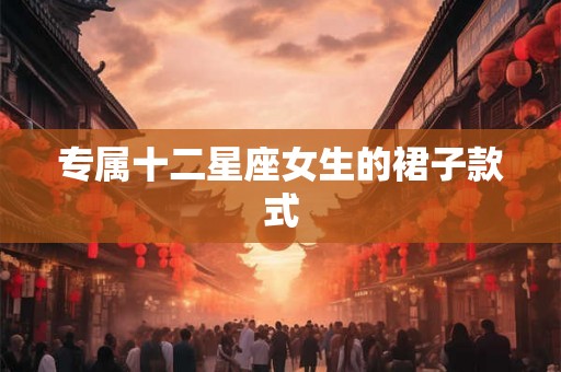 专属十二星座女生的裙子款式