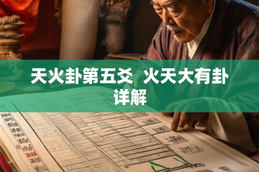 天火卦第五爻  火天大有卦详解