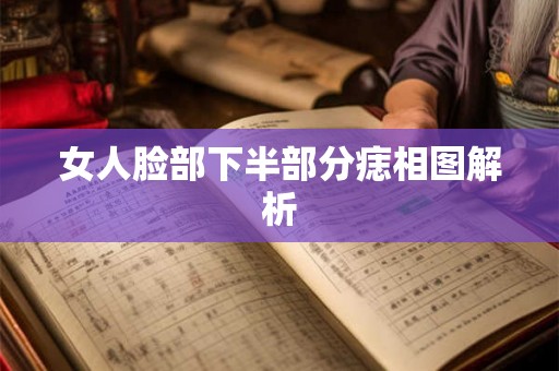女人脸部下半部分痣相图解析 女人脸部下半部分痣相图解析