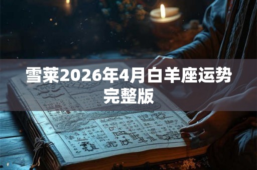 雪莱2026年4月白羊座运势完整版