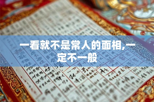 一看就不是常人的面相,一定不一般 一看就不是常人的面相,一定不一般