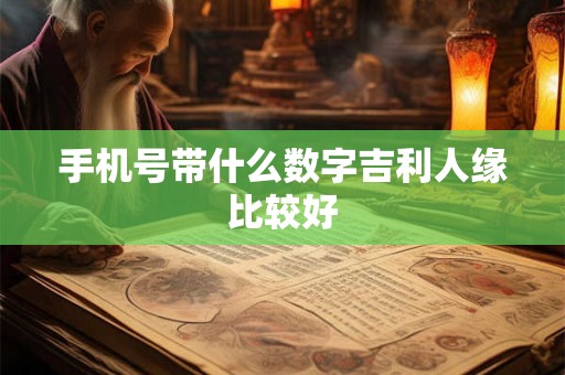 手机号带什么数字吉利人缘比较好
