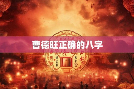 曹德旺正确的八字