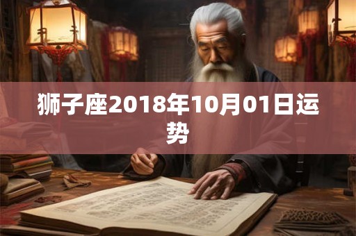 狮子座2018年10月01日运势