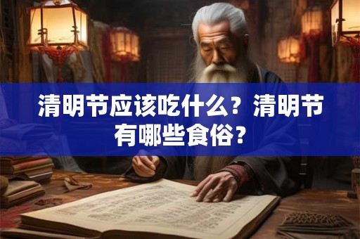 清明节应该吃什么？清明节有哪些食俗？